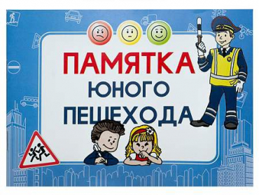 Блокнот "Памятка юного пешехода" - «globural.ru» - Всеволожск