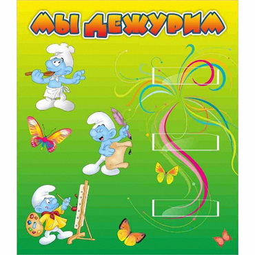 Стенд "Мы дежурим Гномики" - «globural.ru» - Всеволожск