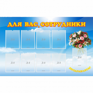 Стенд "Для вас сотрудники" - «globural.ru» - Всеволожск