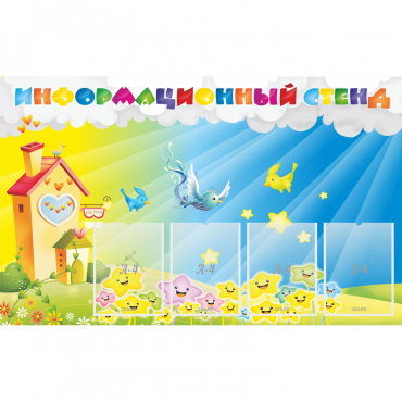 Стенд информационный с 4 карманами - «globural.ru» - Всеволожск