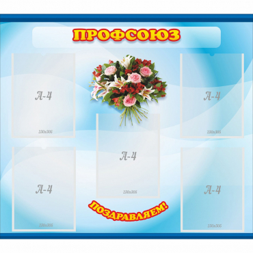 Стенд "Профсоюз" - «globural.ru» - Всеволожск