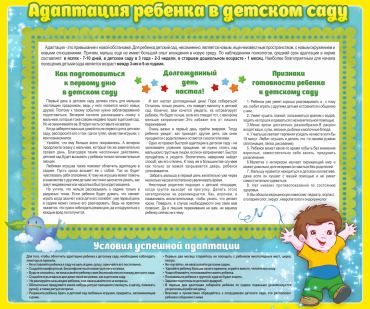 Стенд "Адаптация ребенка в детском саду" - «globural.ru» - Всеволожск