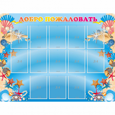 Стенд "Добро пожаловать!" с 13 карманами - «globural.ru» - Всеволожск