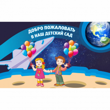 Стенд "Добро пожаловать в наш детский сад!" - «globural.ru» - Всеволожск