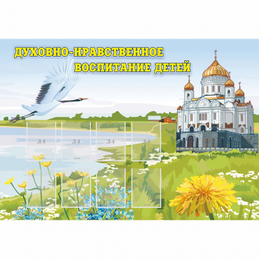 Стенд "Духовно-нравственное воспитание детей" - «globural.ru» - Всеволожск