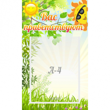 Стенд "Вас приветствуют" - «globural.ru» - Всеволожск