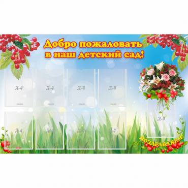 Стенд "Добро пожаловать в наш детский сад!" с 9 карманами - «globural.ru» - Всеволожск