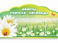 Стенд "Советы логопеда" (вариант 2) - «globural.ru» - Всеволожск