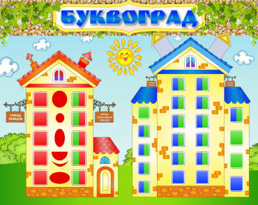 Стенд "Буквоград" - «globural.ru» - Всеволожск