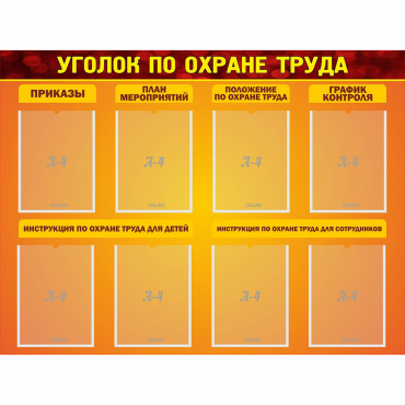 Стенд "Уголок по охране труда" с 8 карманами - «globural.ru» - Всеволожск