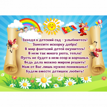 Стенд "Заходя в детский сад - улыбнитесь!" - «globural.ru» - Всеволожск