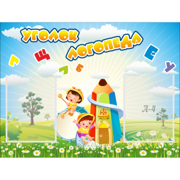 Стенд "Уголок логопеда" 0.8x0.6 - «globural.ru» - Всеволожск