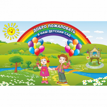Стенд "Добро пожаловать в наш детский сад" - «globural.ru» - Всеволожск