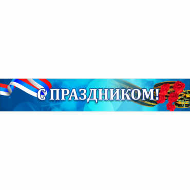 Стенд "С праздником" - «globural.ru» - Всеволожск
