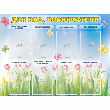 Стенд "Для вас воспитатели" - «globural.ru» - Всеволожск