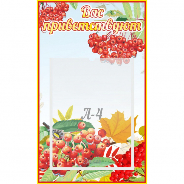 Стенд "Вас приветствуют!" - «globural.ru» - Всеволожск