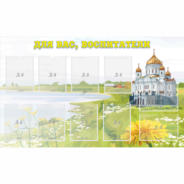 Стенд "Для вас воспитатели!" с 10 карманами - «globural.ru» - Всеволожск