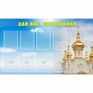 Стенд "Для вас сотрудники!" - «globural.ru» - Всеволожск