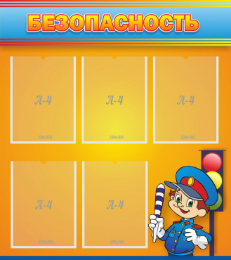 Стенд "Безопасность" - «globural.ru» - Всеволожск