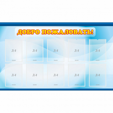Стенд "Добро пожаловать!" с 10 карманами - «globural.ru» - Всеволожск