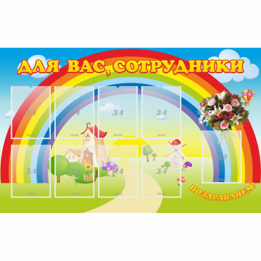Стенд "Для вас сотрудники" с 9 карманами - «globural.ru» - Всеволожск