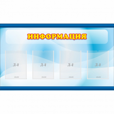 Стенд "Информация" 1.2x0.7 - «globural.ru» - Всеволожск