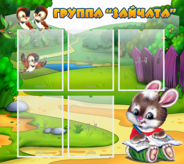 Стенд "Группа Зайчата" - «globural.ru» - Всеволожск