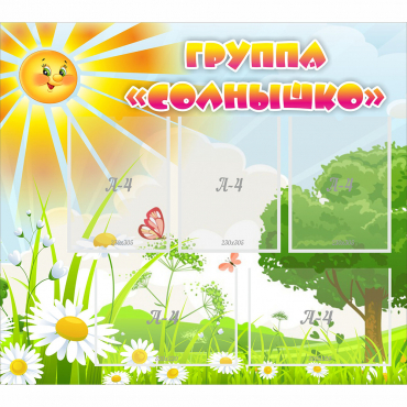 Стенд "Группа Солнышко" с 5 карманами - «globural.ru» - Всеволожск