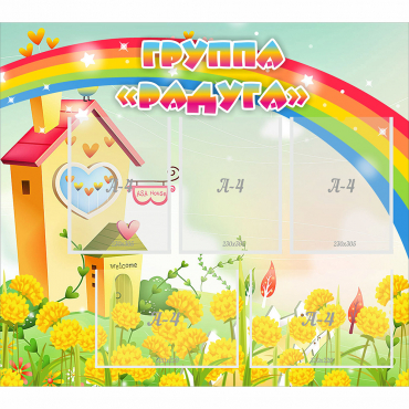 Стенд "Группа Радуга"  с 5 карманами - «globural.ru» - Всеволожск