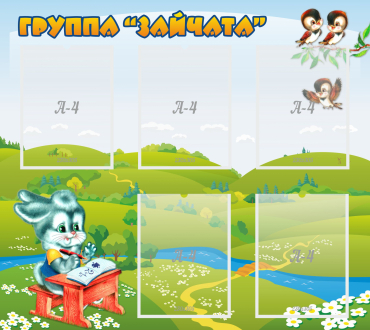 Стенд "Группа Зайчата"  с 5 карманами - «globural.ru» - Всеволожск
