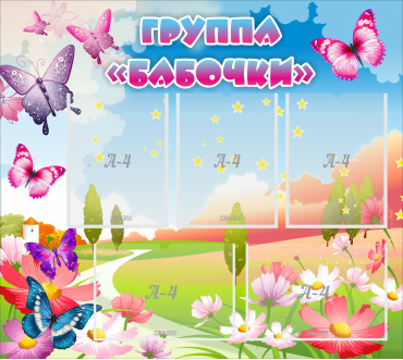 Стенд "Группа Бабочки" с 5 карманами - «globural.ru» - Всеволожск