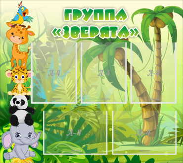 Стенд "Группа Зверята" - «globural.ru» - Всеволожск