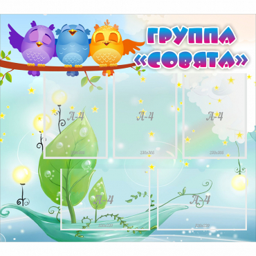 Стенд "Группа Совята" - «globural.ru» - Всеволожск