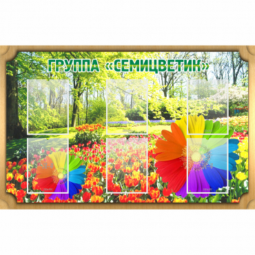 Стенд "Группа Семицветик" - «globural.ru» - Всеволожск