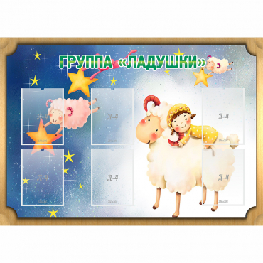 Стенд "Группа Ладушки" - «globural.ru» - Всеволожск