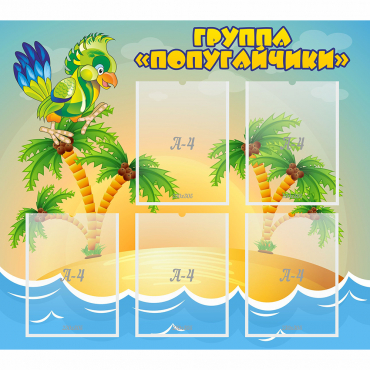 Стенд "Группа Попугайчики" - «globural.ru» - Всеволожск