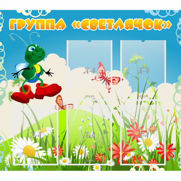 Стенд "Группа Светлячок"  с 5 карманами - «globural.ru» - Всеволожск