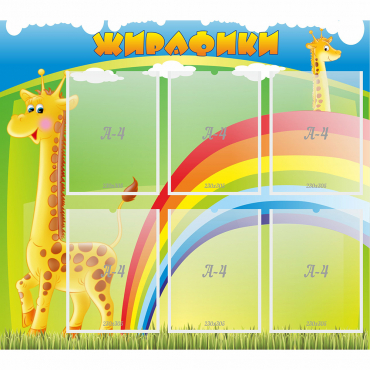 Стенд "Жирафики" - «globural.ru» - Всеволожск