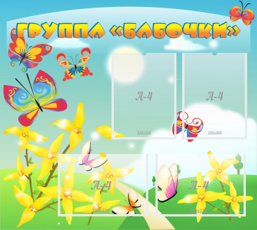 Стенд "Группа Бабочки" - «globural.ru» - Всеволожск