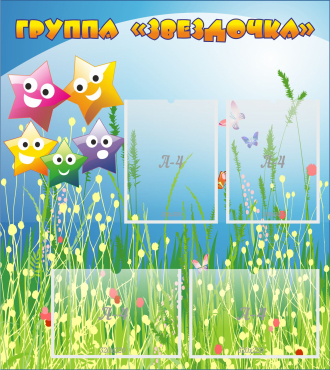 Стенд "Группа Звездочки"  с 4 карманами - «globural.ru» - Всеволожск