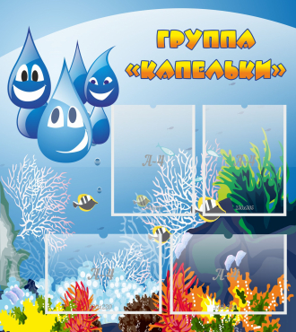 Стенд "Группа Капельки" - «globural.ru» - Всеволожск