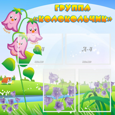 Стенд "Группа Колокольчик" - «globural.ru» - Всеволожск