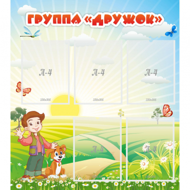 Стенд "Группа Дружок" - «globural.ru» - Всеволожск