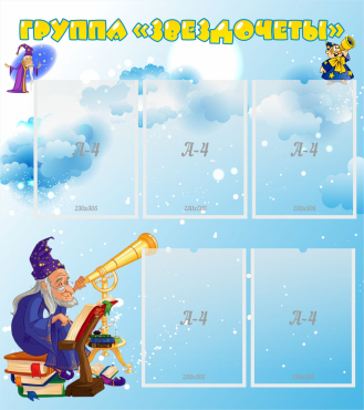 Стенд "Группа Звездочеты" - «globural.ru» - Всеволожск