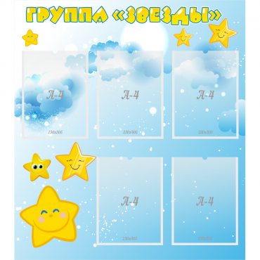 Стенд "Группа Звезды" - «globural.ru» - Всеволожск