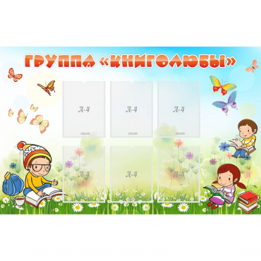 Стенд "Группа Книголюбы" - «globural.ru» - Всеволожск