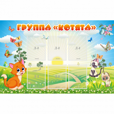 Стенд "Группа Котята" - «globural.ru» - Всеволожск