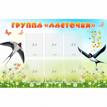 Стенд "Группа Ласточки" - «globural.ru» - Всеволожск
