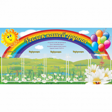 Стенд "Уголок нашей группы" с 5 карманами - «globural.ru» - Всеволожск