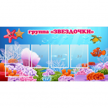 Стенд "Группа Звездочки"  с 1 карманом - «globural.ru» - Всеволожск
